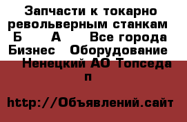 Запчасти к токарно револьверным станкам 1Б240, 1А240 - Все города Бизнес » Оборудование   . Ненецкий АО,Топседа п.